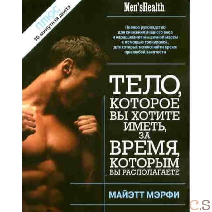 Тело, которое вы хотите иметь, за время, которым вы располагаете