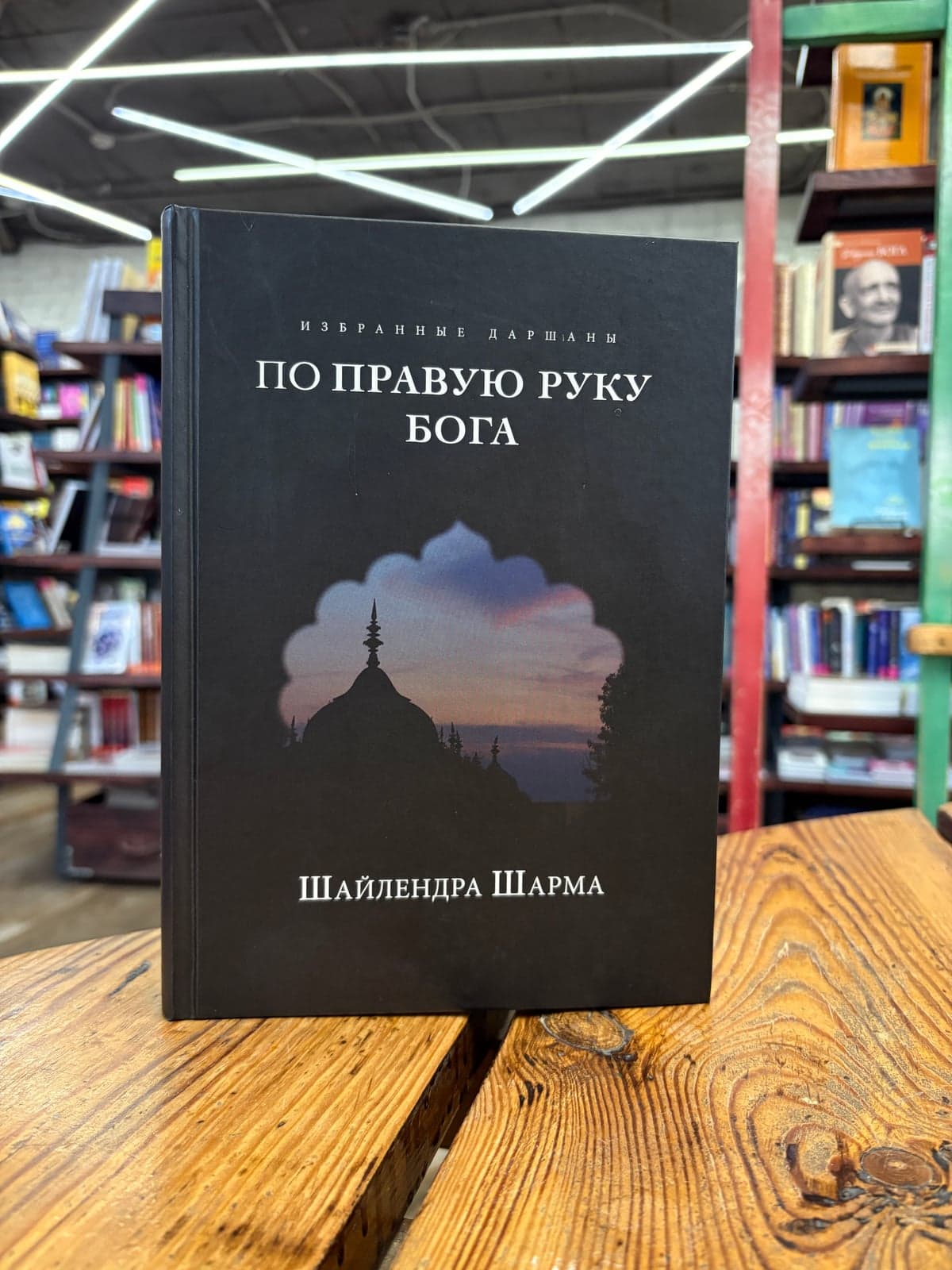 По правую руку Бога