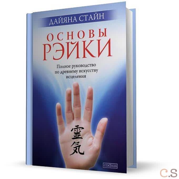 Основы Рэйки Полное руководство по древнему искусству исцеления