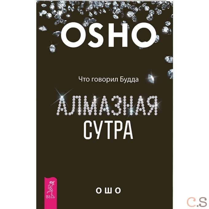 Алмазная сутра. Что говорил Будда. Ошо