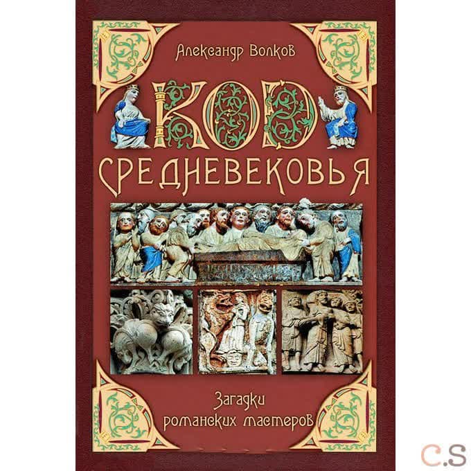 Код Средневековья. Загадки романских мастеров