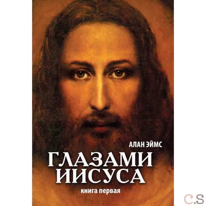 Апокрифические послания. Глазами Иисуса. Книга первая.