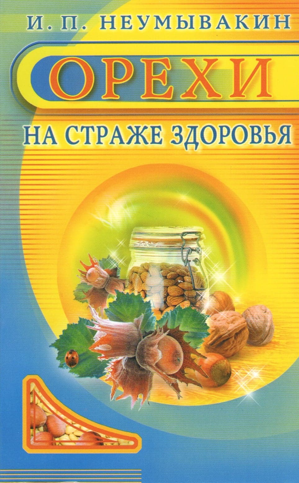 Орехи. На страже здоровья