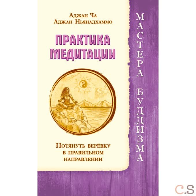 Практика медитации. Потянуть веревку в правильном направлении