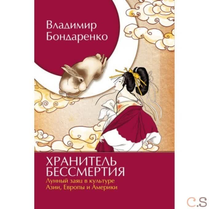 Хранитель бессмертия. Лунный заяц в культуре Азии, Европы и Америки