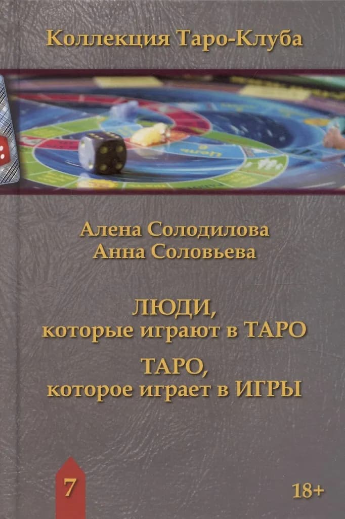 Люди которые играют в Таро Таро которое играет в Игры