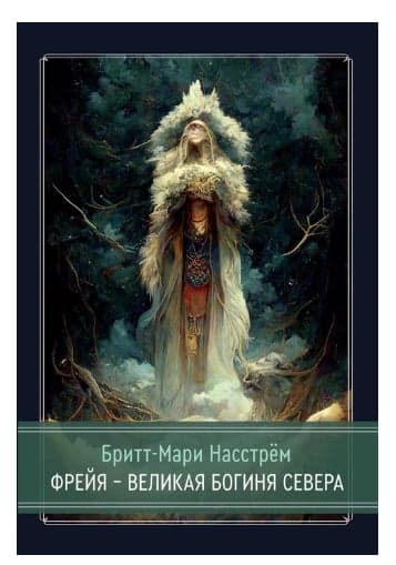 Фрейя – Великая Богиня Севера
