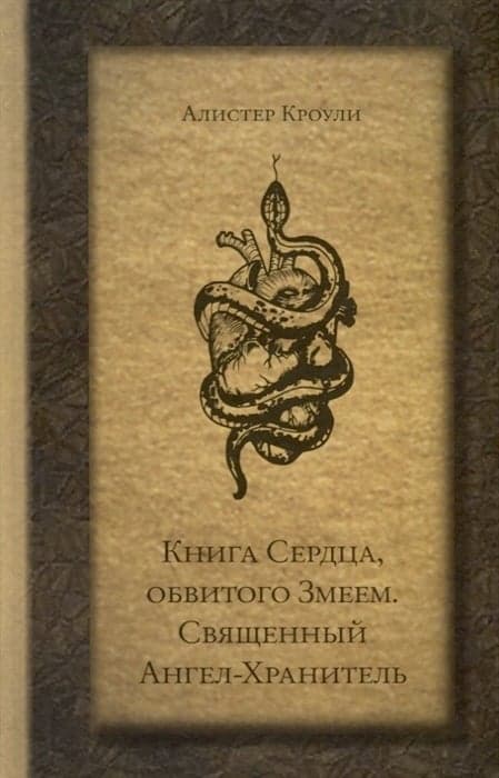 Книга Сердца, обвитого Змеем