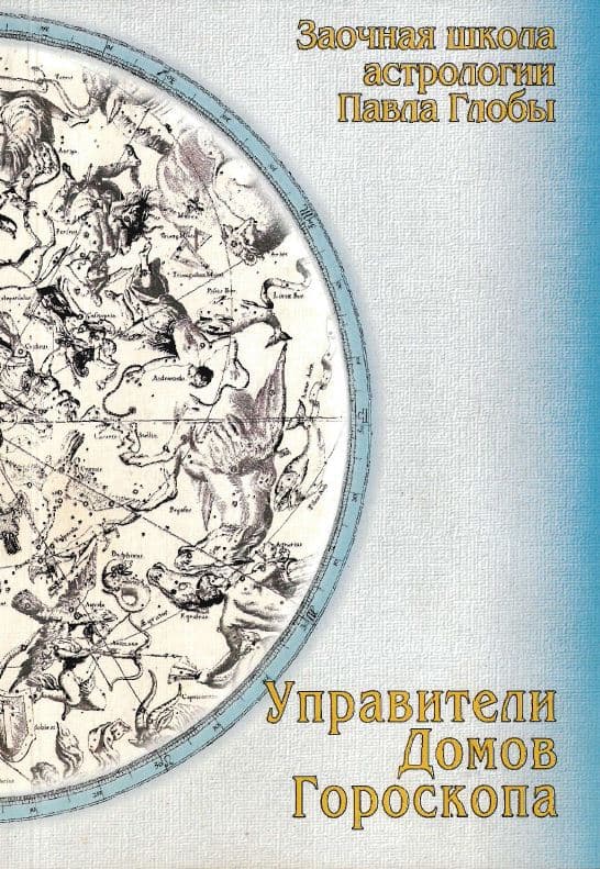 Управители домов гороскопа