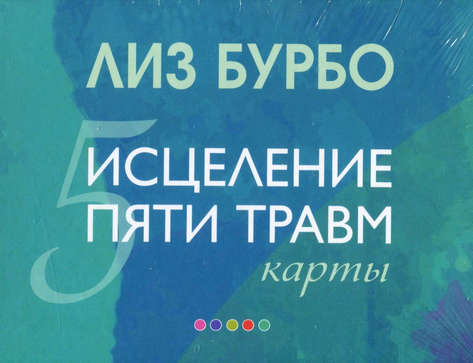 КАРТЫ Исцеление пяти травм