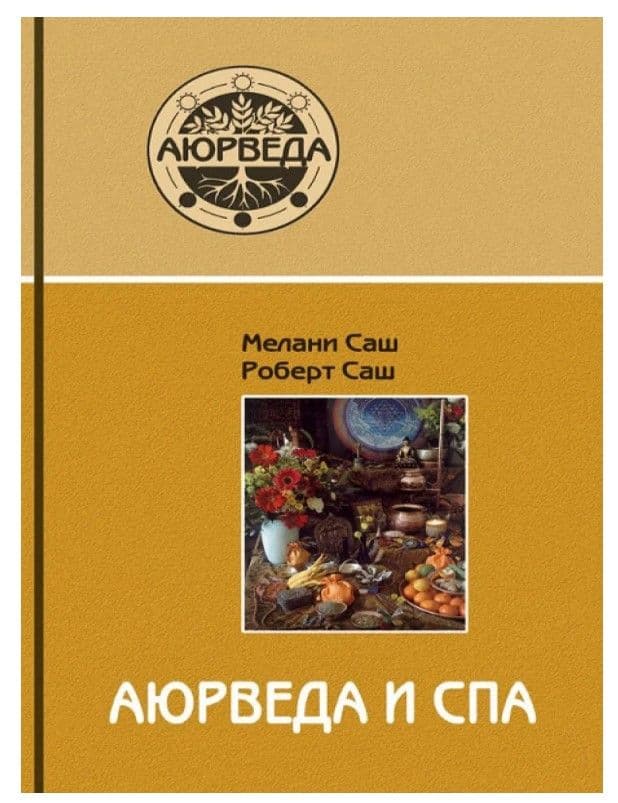 Аюрведа и СПА (3-е изд)