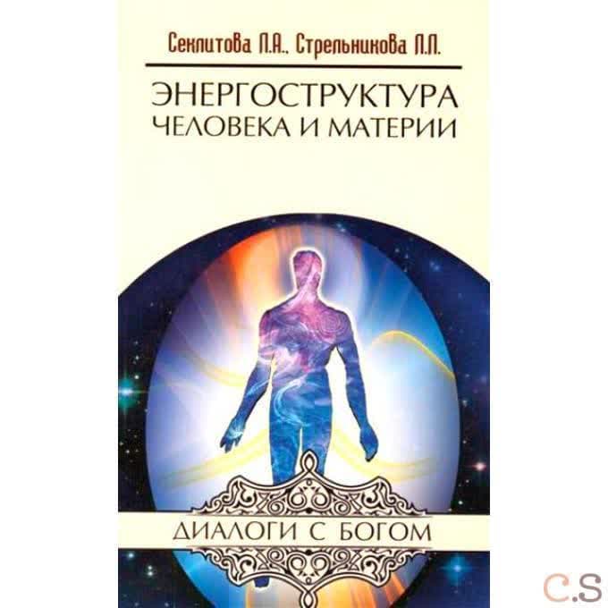 Энергоструктура человека и материи