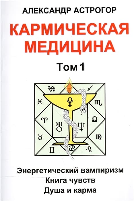 Кармическая медицина. Том 1 Энергетический вампиризм