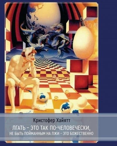 Лгать – это так по-человечески, не быть пойманным на лжи – это божественно