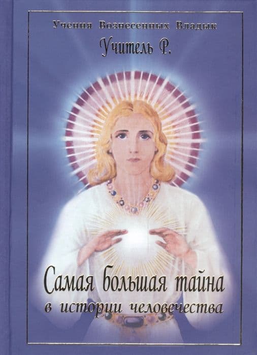 Самая большая тайна в истории человечества