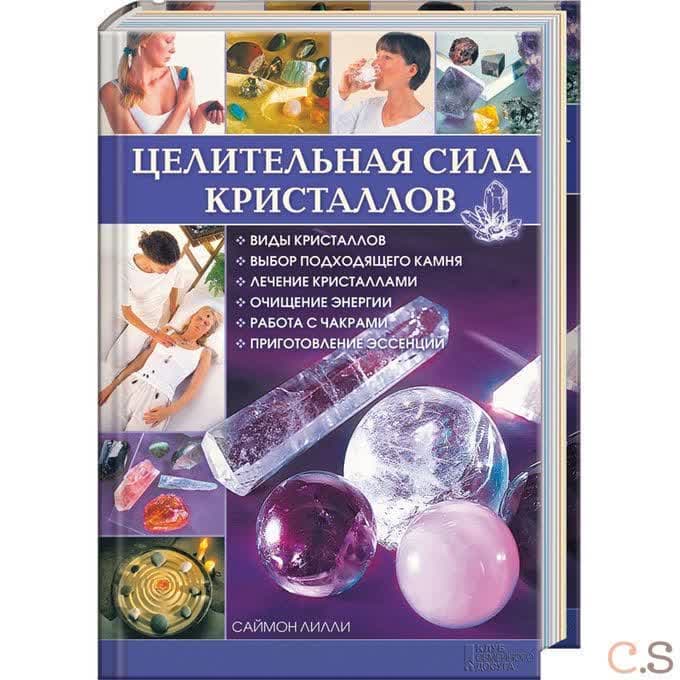 Целительная сила кристаллов