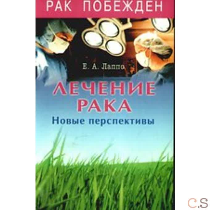 Лечение рака. Новые перспективы