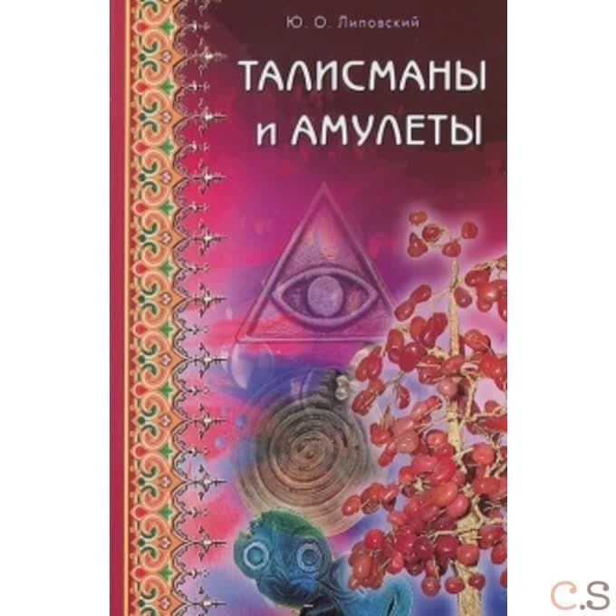 Талисманы и амулеты