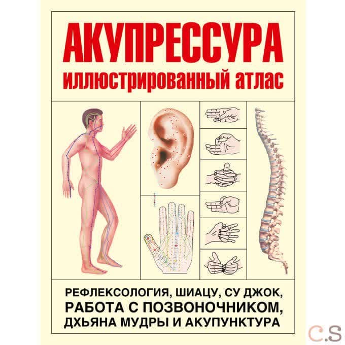 Акупрессура. Иллюстрированный атлас