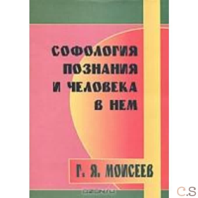 Софология познания и человека в нем