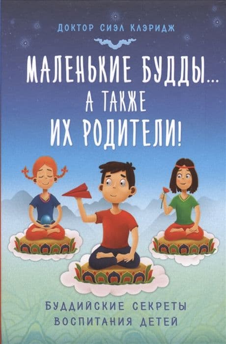 Маленькие Будды… а также их родители!