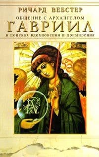 Гавриил. Общение с архангелом. В поисках вдохновения и примирения
