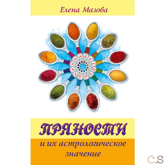 Пряности и их астрологическое значение