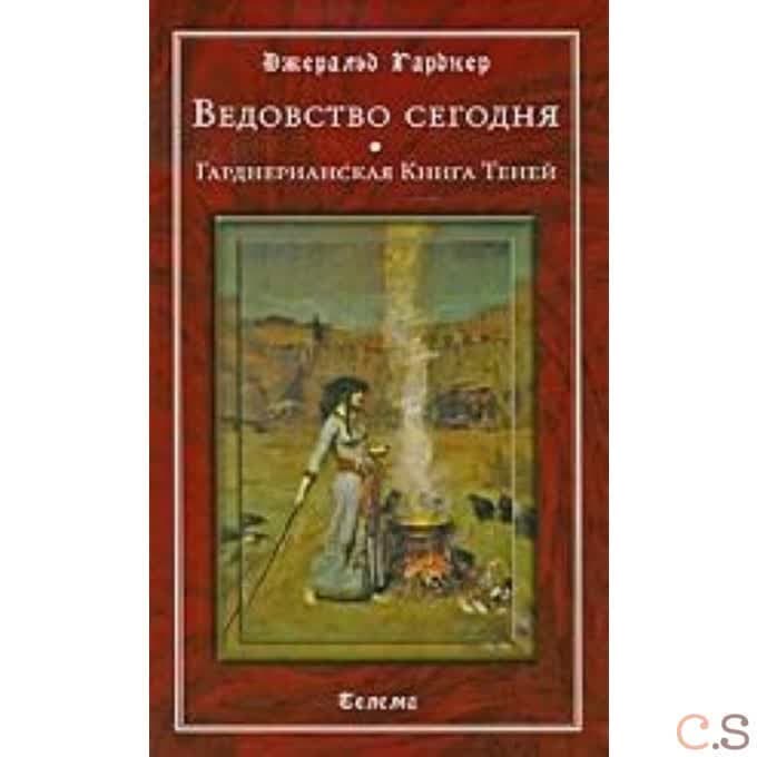 Ведовство сегодня. Гарднерианская книга теней