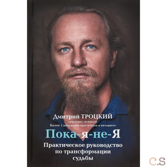 Пока-я-не-Я. Практическое руководство по трансформации судьбы