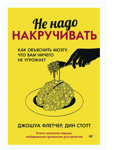 Не надо накручивать. Как объяснить мозгу, что вам ничего не угрожает