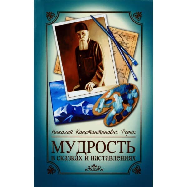 Мудрость в сказках и наставлениях