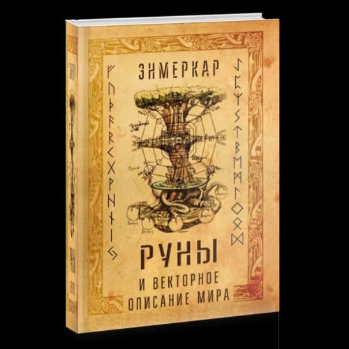 Руны и векторное описание мира