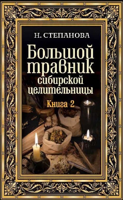 Большой травник сибирской целительницы. Книга 2