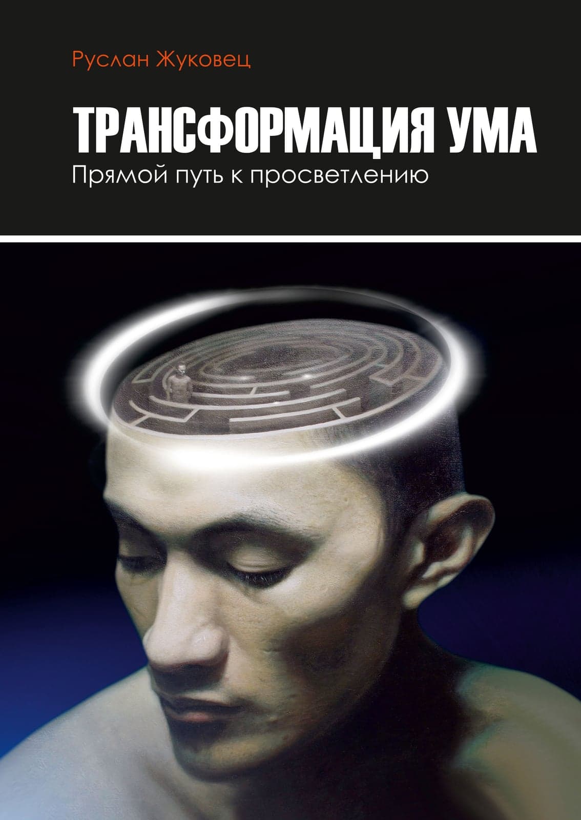 Трансформация ума. Прямой путь к просветлению