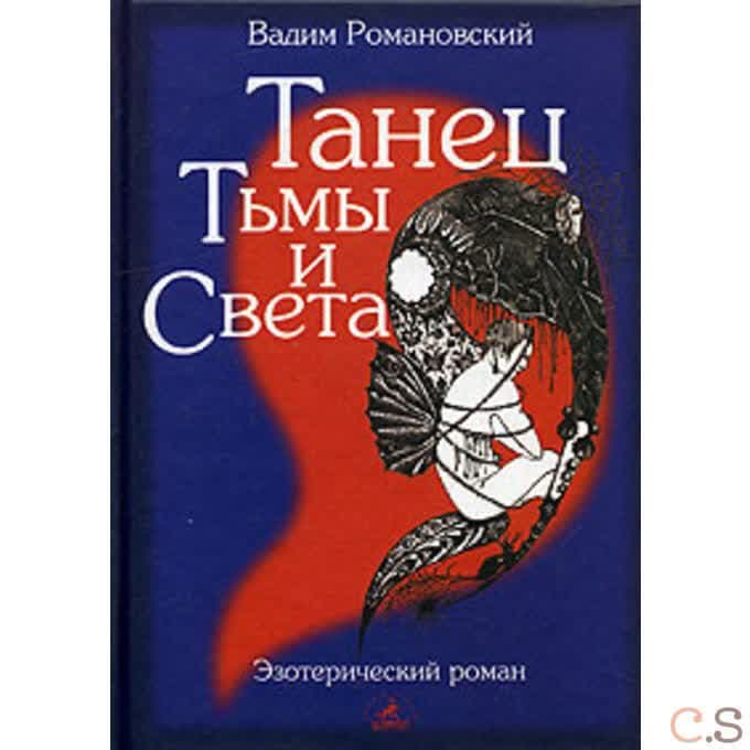 Танец Тьмы и Света