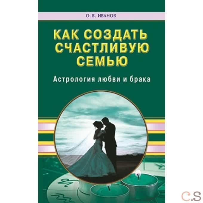 Как создать счастливую семью. Астрология любви и брака