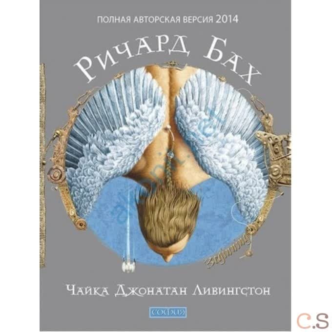 Чайка Джонатан Ливингстон (авторская версия)