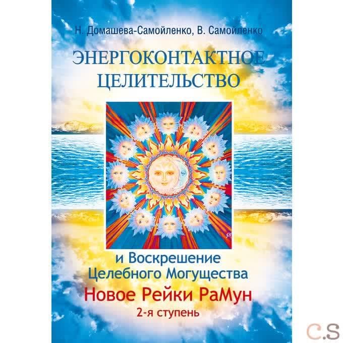 Энергоконтактное Целит-во и Воскрешение Целебн. Могущ-ва. Новое Рейки РаМун. 2 ступ.