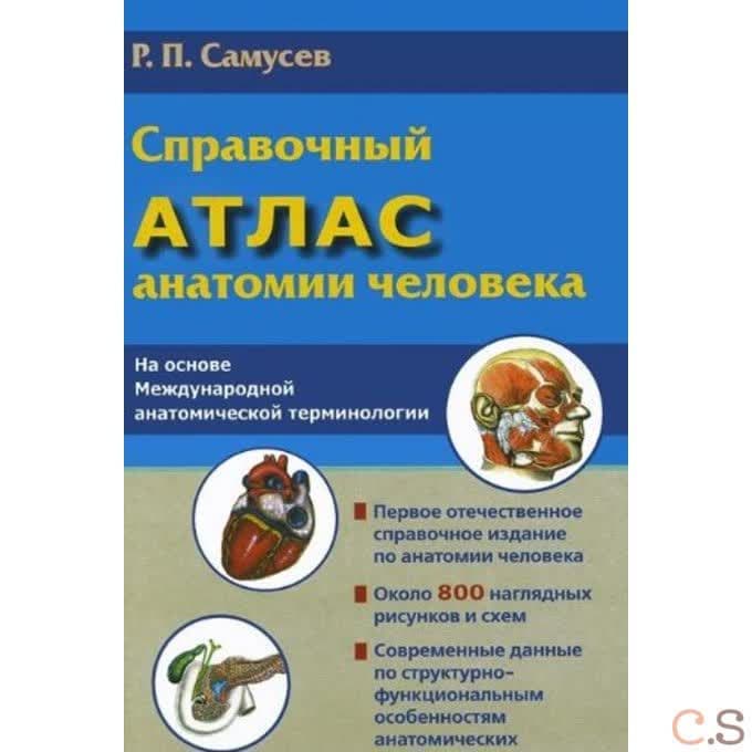 Справочный атлас анатомии человека
