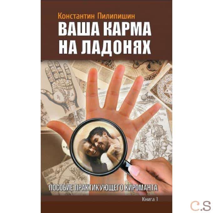 Ваша карма на ладонях. Книга 1 Пособие практикующего хироманта.