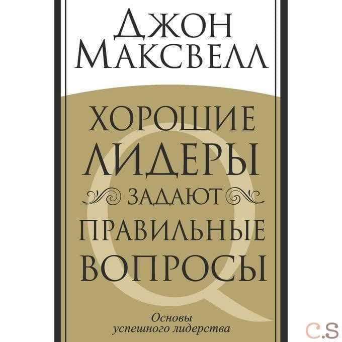 Хорошие лидеры задают правильные вопросы