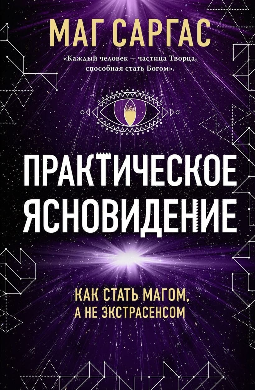 Практическое ясновидение Как стать магом а не экстрасенсом (новое оформление)