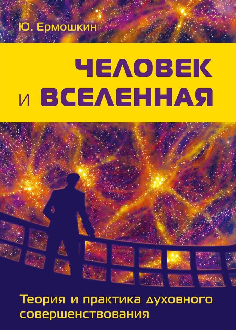 Человек и Вселенная. Теория и практика духовного совершенствования