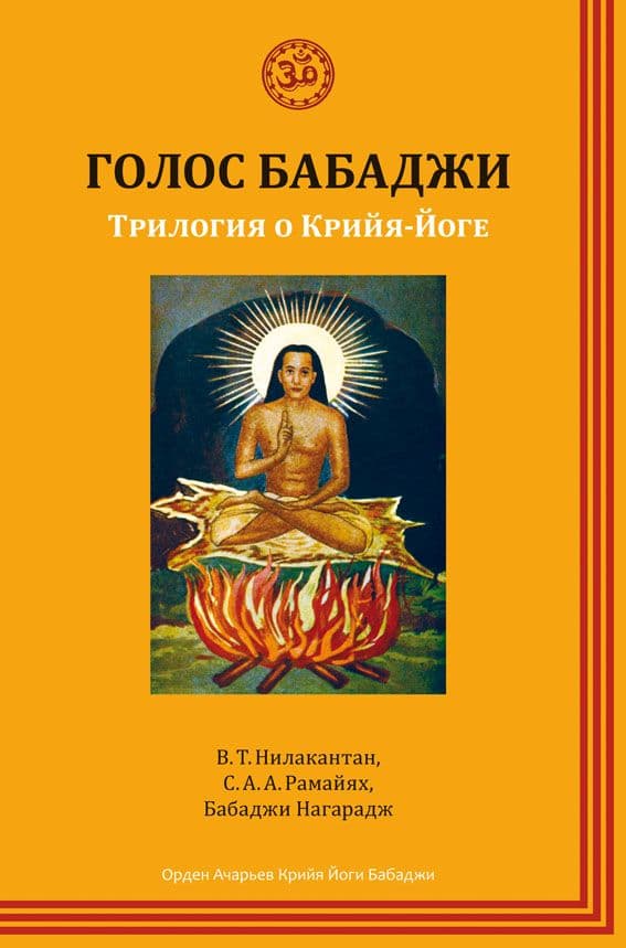 Голос Бабаджи. Трилогия о Крийя йоге