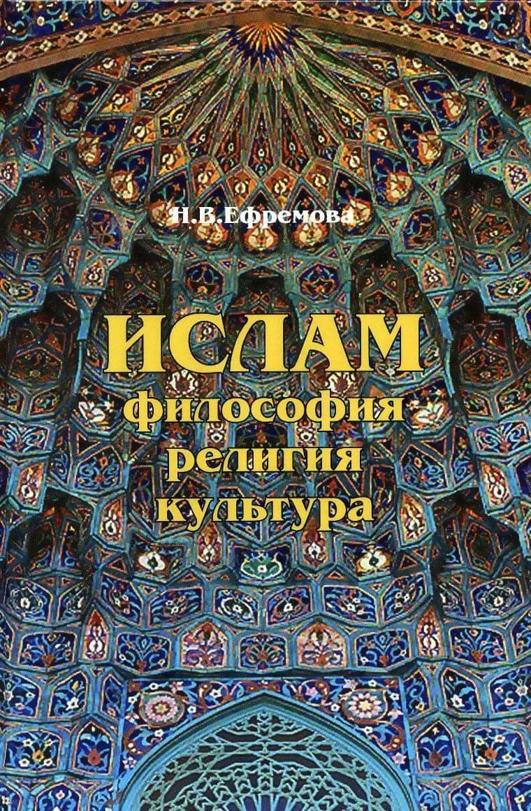 Ислам: философия, религия, культура