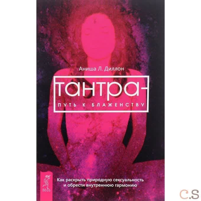 Тантра - путь к блаженству. Как раскрыть природную сексуальность и обрести гармонию