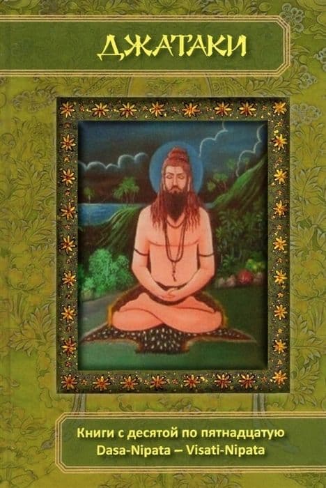 Джатаки. Книга 10-15. Dasa-Nipata - Visati-Nipata. Сборник переводов