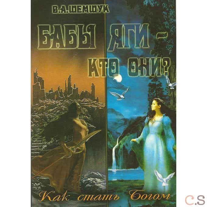 Бабы Яги-кто они? Как стать богом
