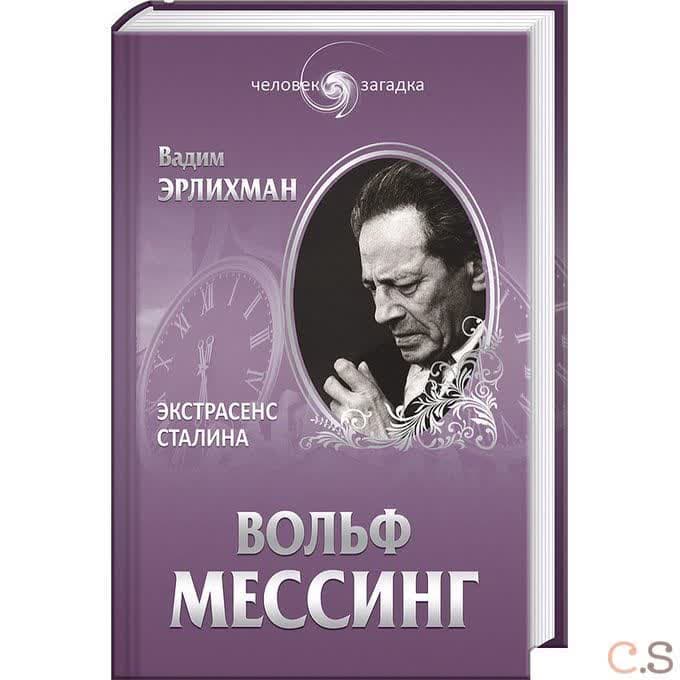 Вольф Мессинг. Экстрасенс Сталина