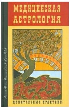 Медицинская астрология. Целительные практики